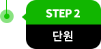 step2 단원