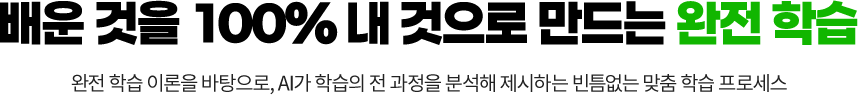 배운 것을 100% 내 것으로 만드는 완전 학습! 완전 학습 이론을 바탕으로, AI가 학습의 전 과정을 분석해 제시하는 빈틈없는 맞춤 프로세스