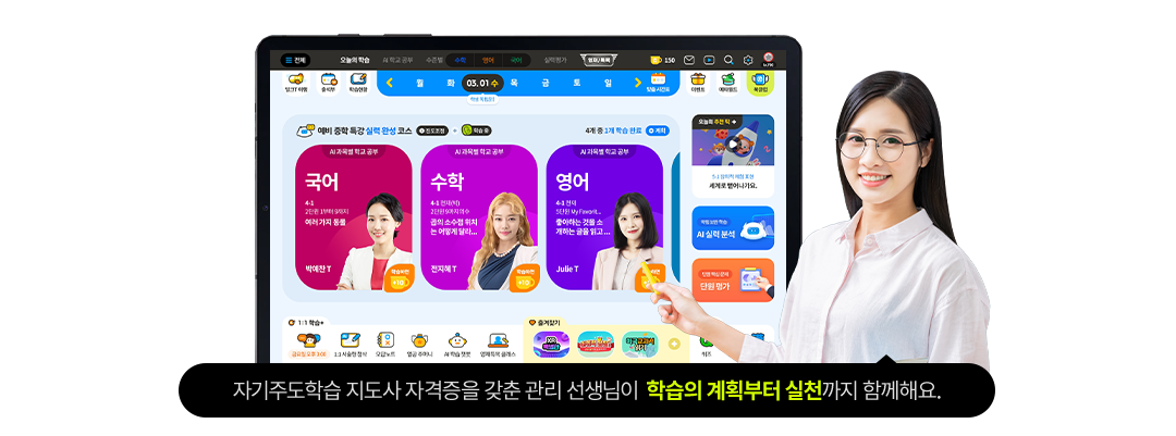 자기 주도학습 지도사 자격증을 갖춘 관리 선생님이 학습의 계획부터 실천까지 함께헤요.