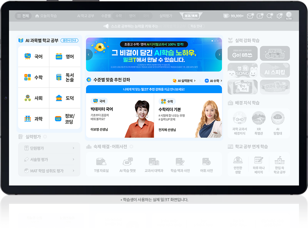*학습생이 사용하는 실제 밀크T 화면입니다.