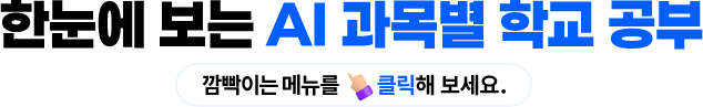 한눈에 보는 Ai 과목별 학교 공부 (깜빡이는 메뉴를 클릭해 보세요.)
