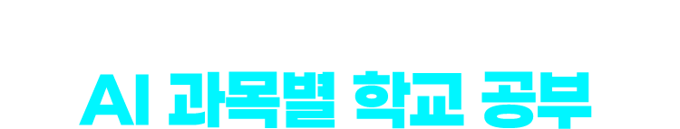 1등을 원한다면 1등이 만든 AI 과목별 학교 공부