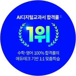 2) AI디지털교과서 합격률 1위 : 수학, 영어 100% 합격률의 에듀테크 기반 1:1 맞춤학습