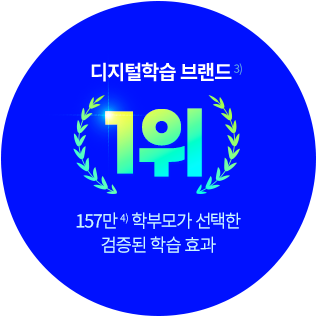 3) 디지털학습 브랜드 1위 : 4) 157만 학부모가 선택한 검증된 학습 효과