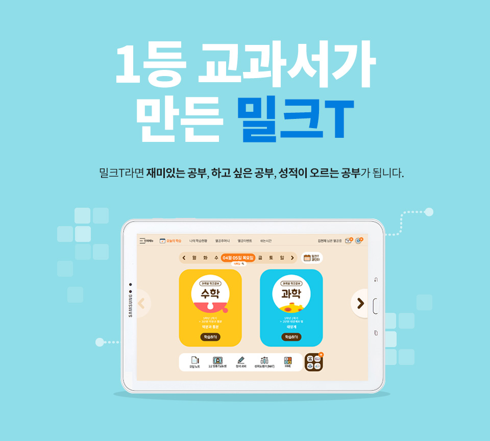 매일 마시는 스마트 교과서 밀크T라면 재미있는 공부, 하고싶은 공부, 성적이 오르는 공부가 됩니다.