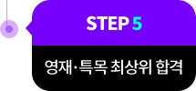 step5 영재 특목 최상위 합격