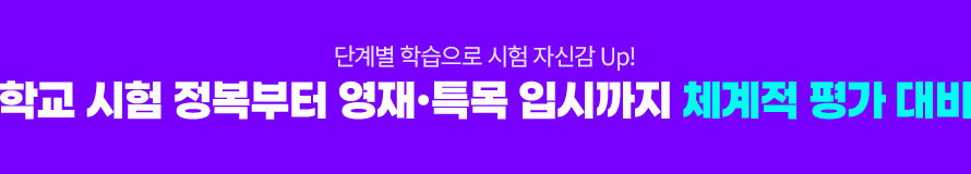 단계별 학습으로 시험 자신감 UP! 학교 시험 정복부터 영재 특목 입시까지 체계적 평가 대비