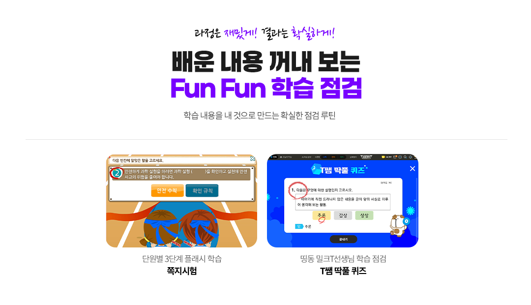 과정은 재밌게! 결과는 확실하게! 배운 내용 꺼내보는 FunFun 학습 점검