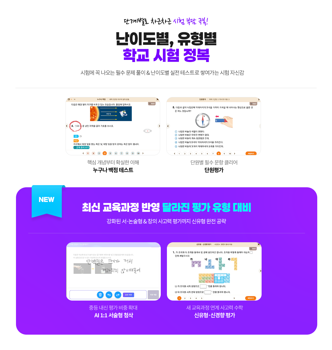 단계별로 차근차근 시험 부담 극복! 난이도별, 유형별 학교 시험 정복