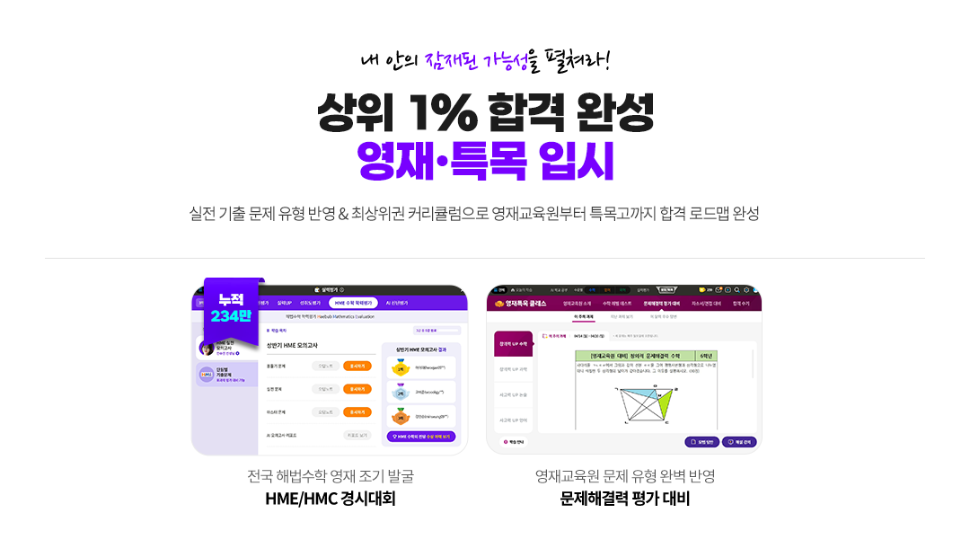 내 안의 잠재된 가능성을 펼쳐라! 상위 1% 합격 완성 영재특목 입시