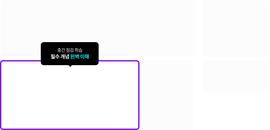 중간 점검 학습 필수 개념 완벽 이해