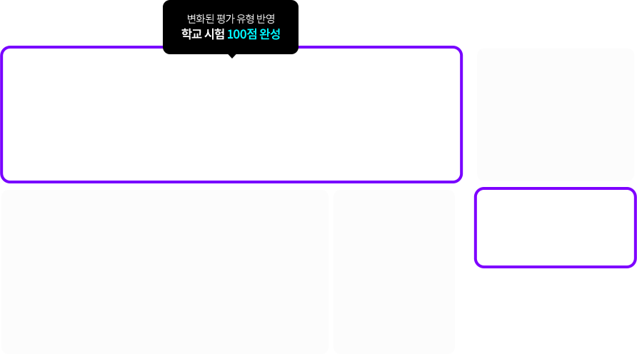 변화된 평가 유형 반영 학교 시험 100점 완성