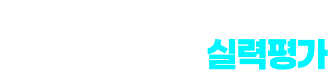 개념부터 응용까지 학교 시험 정복 실력평가