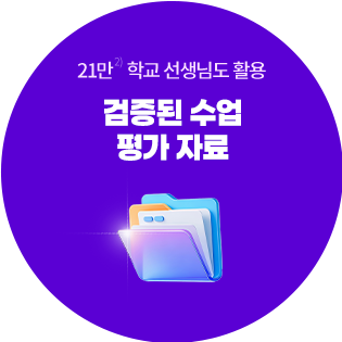 2) 21만 학교 선생님도 활용 : 검증된 수업 평가 자료