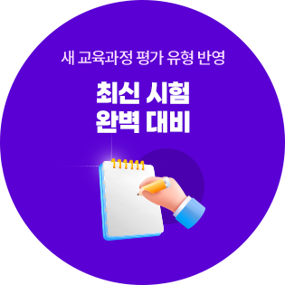 3) 새 교육과정 평가 유형 반영 : 최신 시험 완벽 대비