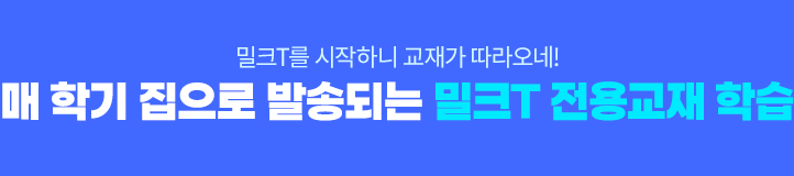 밀크T를 시작하니 교재가 따라오네! 매 학기 집으로 발생되는 밀크T 전용교재 학습