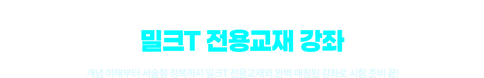 키즈(7세)부터 초등 1~6학년까지 학년별 과목별 밀크T 전용교재 학년에 딱 맞는 교재가 알아서 오니까! 제때제때 채우는 학습 영양소!