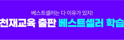 베스트 셀러는 다 이유가 있지! 천재교육 출판 베스트셀러 학습
