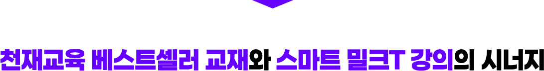 천재교육 베스트셀러 교재와 스마트 밀크T 강의의 시너지