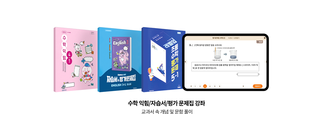 수학 익힘/자습서/평가 문제집 강좌 : 교과서 속 개념 및 문항 풀이