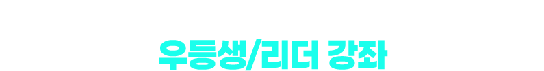 학부모가 먼저 찾는 초등 필수 스테디셀러 우등생/리더 강좌