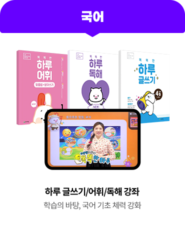 [국어] 하루 글쓰기/어휘/독해 강좌 : 학습의 바탕, 국어 기초 체력 강화