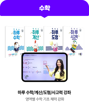 [수학] 하루 수학/도형/사고력 강좌 : 영역별 수학 기초 체력 강화