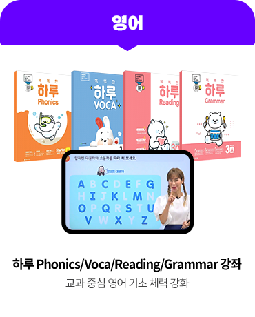 [영어] 하루 Phonics/Voca/Reading/Grammar 강좌 : 교과 중심 영어 기초 체력 강화