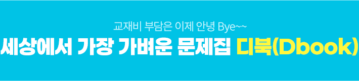 교재비 부담으느 이제 안녕 Bye~ 세상에서 가장 가벼운 문제집 디북(Dbook)