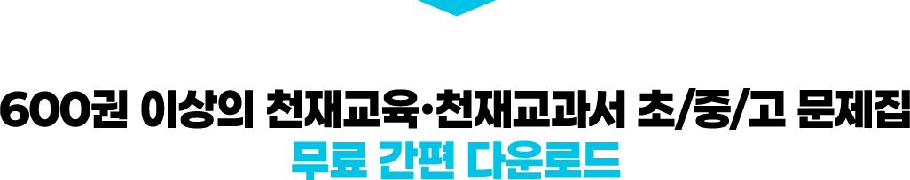 600권 이상의 천재교육 천재교과서 초/중/고 문제집 무료 간편 다운로드