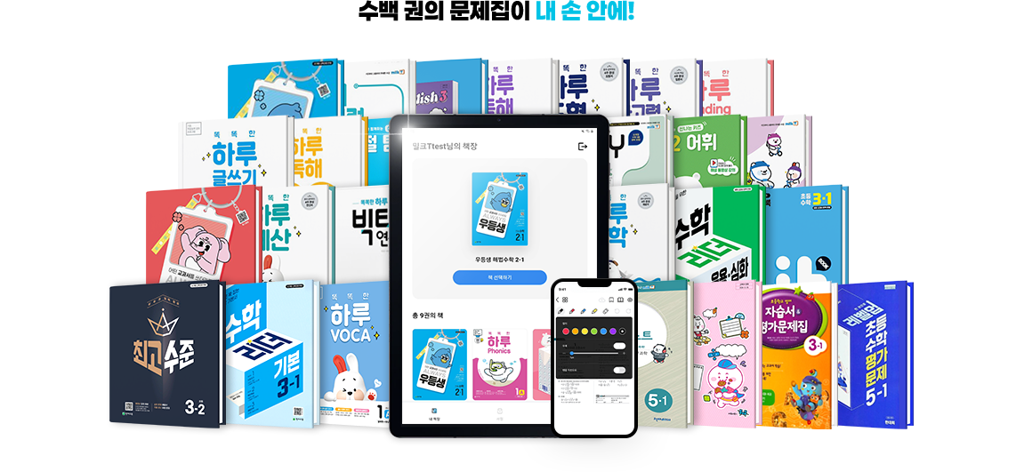수백 권의 문제집이 내 손 안에!