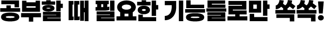 공부할 때 필요한 기능들로만 쏙쏙! 손으로 풀고 간편하게 채점