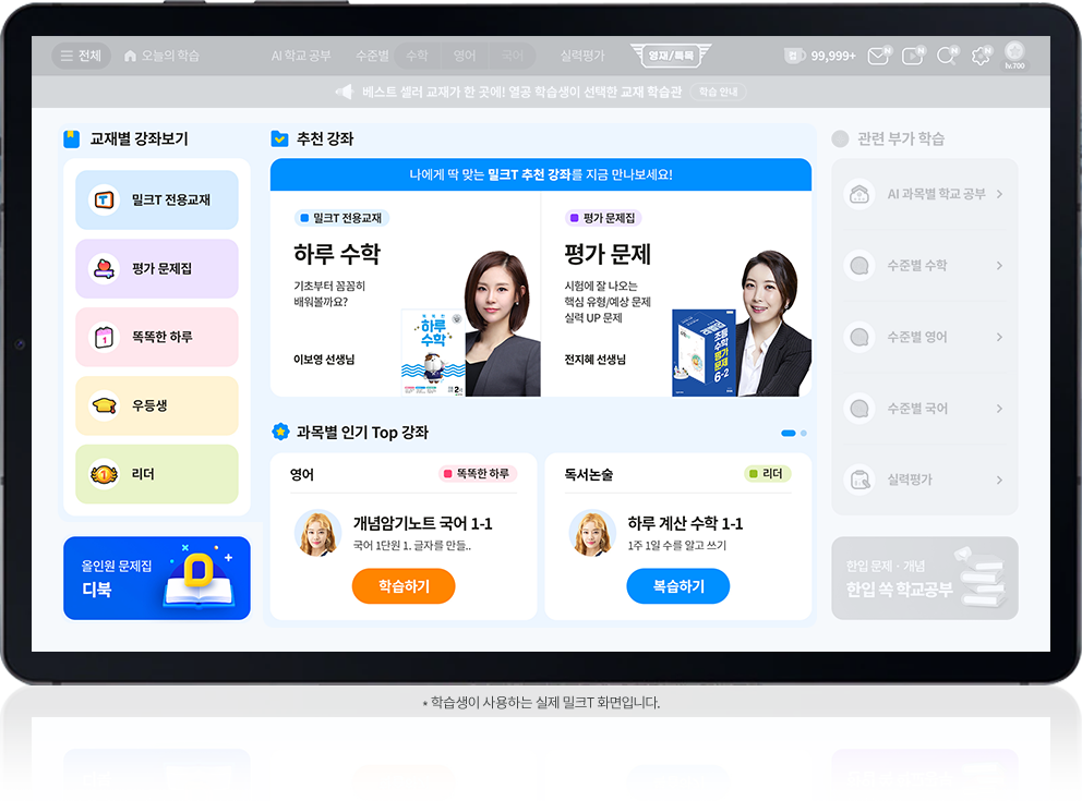 *학습생이 사용하는 실제 밀크T 화면입니다.