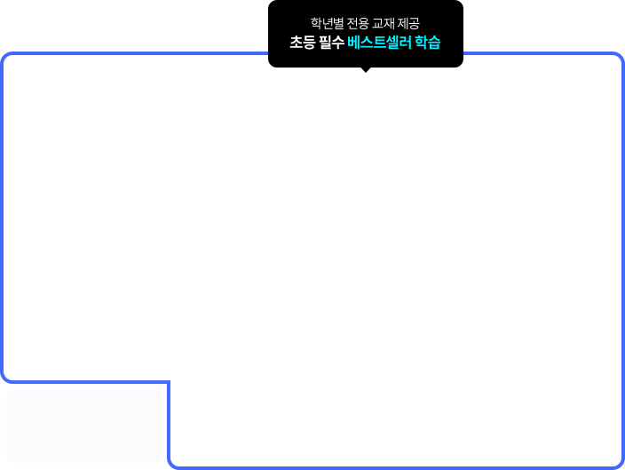 학년별 전용 교재 제공 초등 필수 베스트셀러 학습