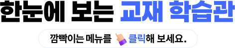한눈에 보는 교재 학습관 (깜빡이는 메뉴를 클릭해 보세요.)