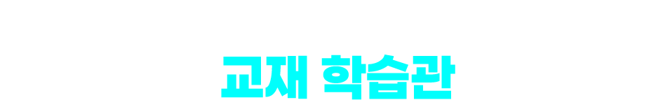 천재교육 베스트셀러 X 밀크T강의 교재학습관