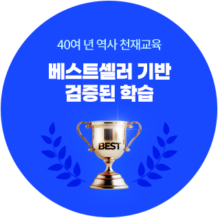 40여 년 역사 천재교육 : 베스트셀러 기반 검증된 학습