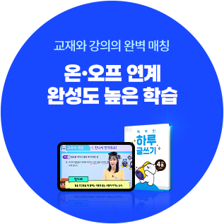 교재와 강의의 완벽 매칭 : 온 오프 연계 완성도 높은 학습