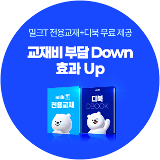 밀크T 전용교재 + 디북 무료제공 : 교재비 부담 Down 효과 Up