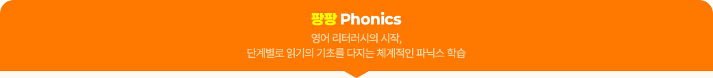 팡팡 Phonics