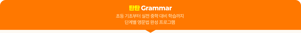 탄탄 Grammar