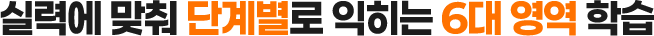 실력에 맞춰 단계별로 익히는 6대 영역 학습