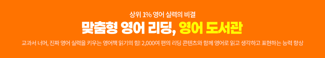 상위 1% 영어 실력의 비결 맞춤형 영어 리딩, 영어 도서관 : 교과서 너머, 진짜 영어 실력을 키우는 영어 책 읽기의 힘! 2,000여 편의 리딩 콘텐츠와 함께 영어로 읽고 생각하고 표현하는 능력 향상