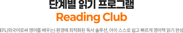 단계별 읽기 프로그램 Reading Club : EFL(외국어로써 영어를 배우는) 환경에 최적화된 독서 솔루션 아이 스스로 쉽고 빠르게 영어 책 읽기 완성
