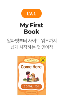 LV.1 My First Book : 알파벳부터 사이트 워즈까지 쉽게 시작하는 첫 영어책