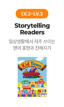 LV.2 ~ LV.3 Storytelling Readers : 일상 생활에서 자주 쓰이는 영어 표현과 친해지기