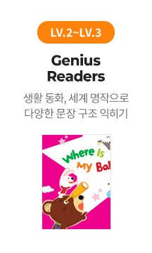 LV.2 ~ LV.3 Genius Readers : 생활 동화, 세계 명작으로 다양한 문장 구조 익히기