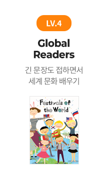 LV.4 Global Readers : 긴 문장도 접하면서 세계 문화 배우기