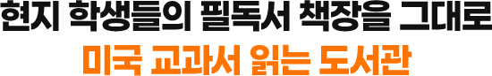 현지 학생들의 필독서 책장을 그대로! 미국 교과서 읽는 도서관