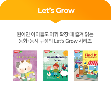 Let's Grow : 원어민 아이들도 어휘 확장 때 즐겨 읽는 동화 동시 구성의 Let's Grow 시리즈